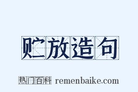 贮放造句是什么意思的图片